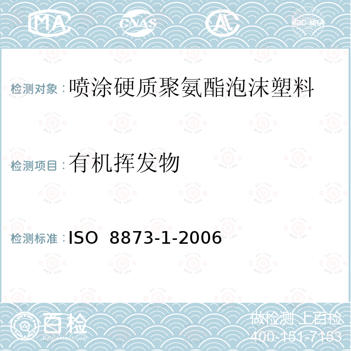 有机挥发物 ISO 8873-1-2006 硬质泡沫塑料 热绝缘喷涂用聚氨酯泡沫 第1部分:材料规范