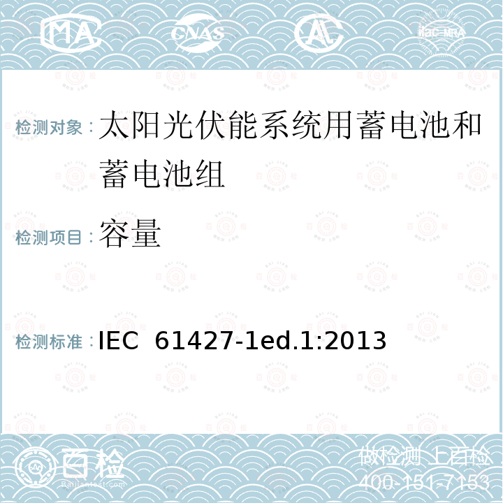 容量 IEC 61427-1 可再生能源存储用蓄电池和蓄电池组--一般要求和试验方法--第1部分：光伏离网应用ed.1:2013