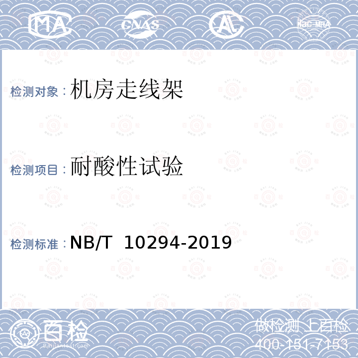 耐酸性试验 NB/T 10294-2019 机房走线架