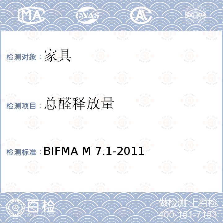 总醛释放量 BIFMA M 7.1-2011 判定办公设备,通风组件和座椅排放的挥发性有机化合物的标准试验方法BIFMA M7.1-2011(R2016)