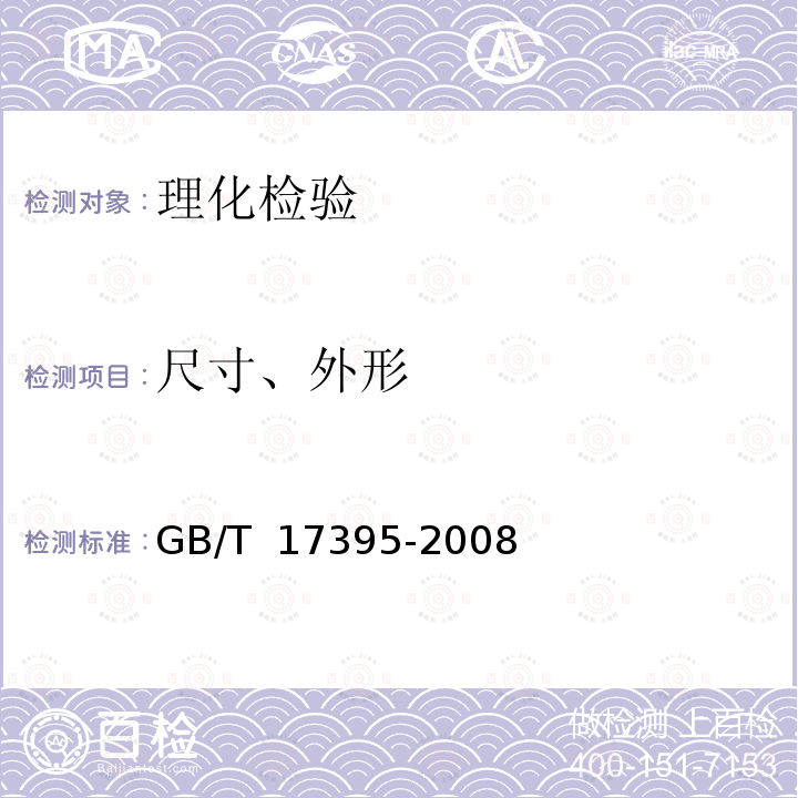 尺寸、外形 GB/T 17395-2008 无缝钢管尺寸、外形、重量及允许偏差