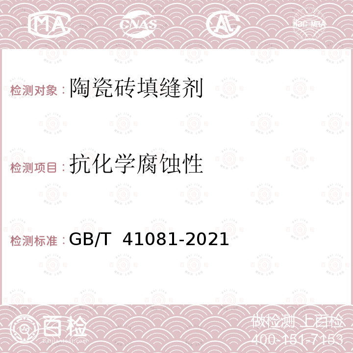 抗化学腐蚀性 GB/T 41081-2021 陶瓷砖填缝剂技术要求