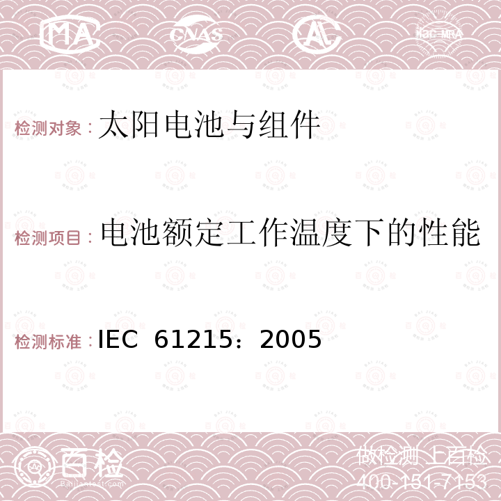 电池额定工作温度下的性能 IEC 61215-2005 地面用晶体硅光伏组件 设计鉴定和定型