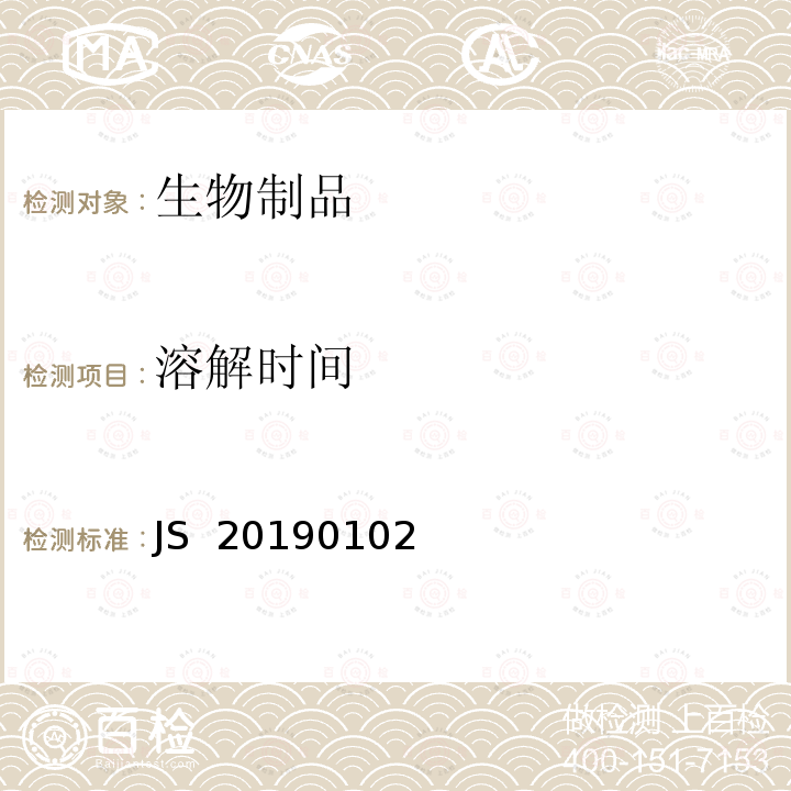 溶解时间 JS  20190102 进口药品注册标准JS 20190102