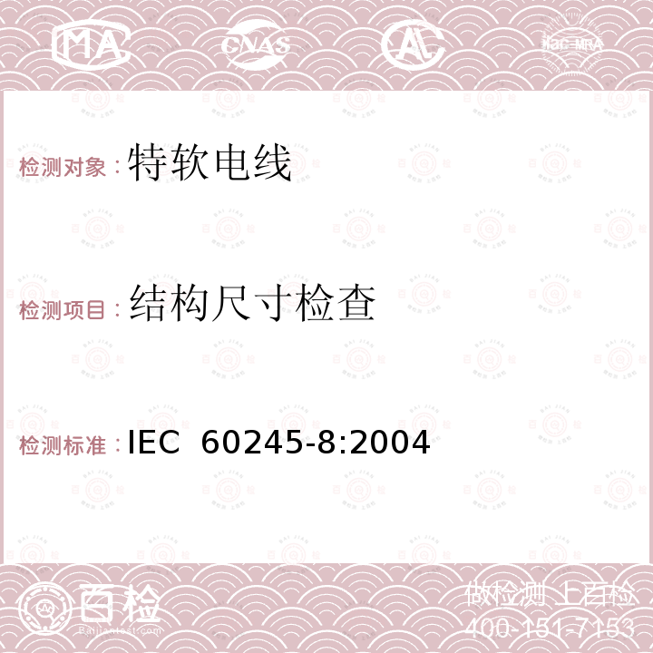 结构尺寸检查 IEC 60245-8:2004 额定电压450/750V及以下橡皮绝缘电缆 第8部分:特软电线