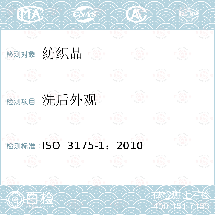 洗后外观 ISO 3175-1:2010 纺织品 织物和服装的专业维护、干洗和湿洗 第1部分：清洗和整烫后性能的评价ISO 3175-1：2010