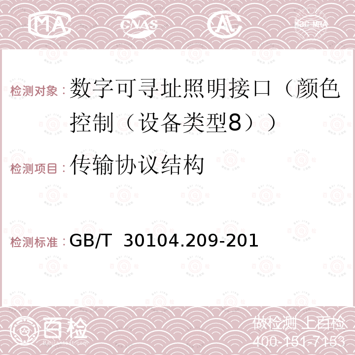 传输协议结构 GB/T 30104.209-2013 数字可寻址照明接口 第209部分:控制装置的特殊要求 颜色控制(设备类型8)