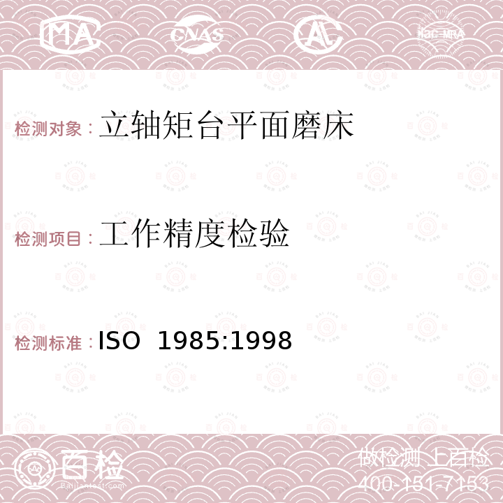 工作精度检验 ISO 1985:1998 立轴矩台平面磨床 精度检验