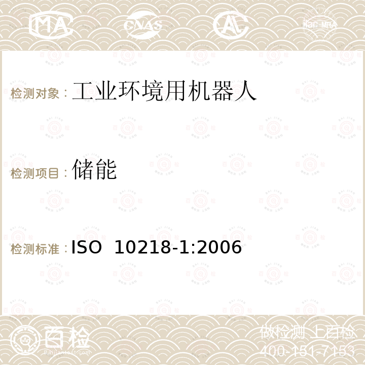 储能 ISO 10218-1-2011 工业环境用机器人 安全要求 第1部分:机器人