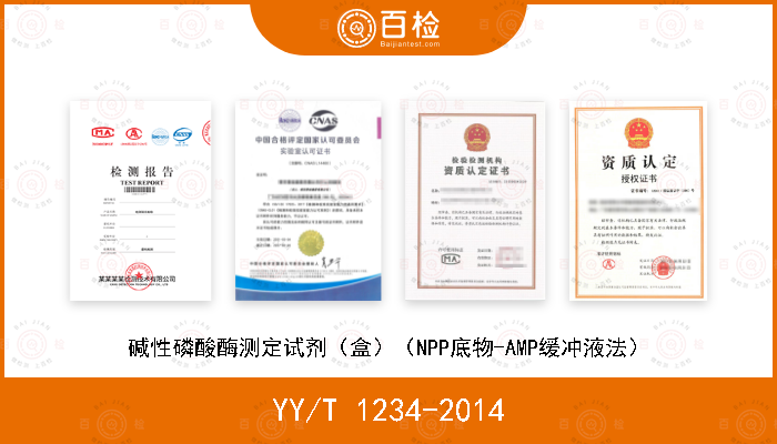 YY/T 1234-2014 碱性磷酸酶测定试剂（盒）（NPP底物-AMP缓冲液法）