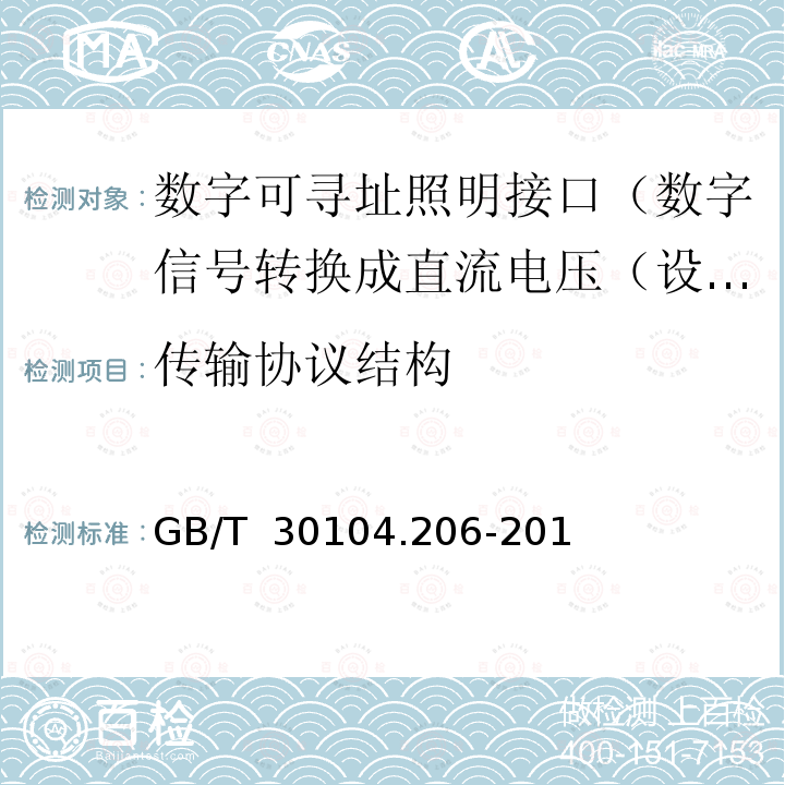 传输协议结构 GB/T 30104.206-2013 数字可寻址照明接口 第206部分:控制装置的特殊要求 数字信号转换成直流电压(设备类型5)