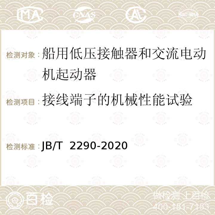 接线端子的机械性能试验 JB/T 2290-2020 船用低压接触器和交流电动机起动器