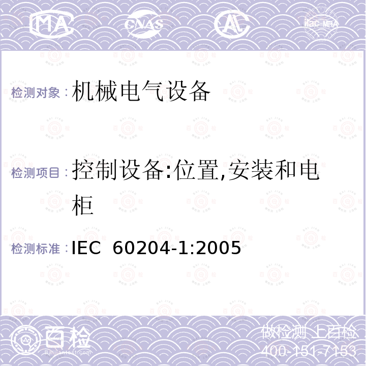控制设备:位置,安装和电柜 IEC 60204-1-2005 机械的安全 机械的电气设备 第1部分:一般要求