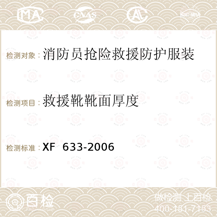 救援靴靴面厚度 XF 633-2006 消防员抢险救援防护服装