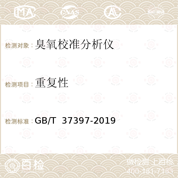 重复性 GB/T 37397-2019 臭氧校准分析仪