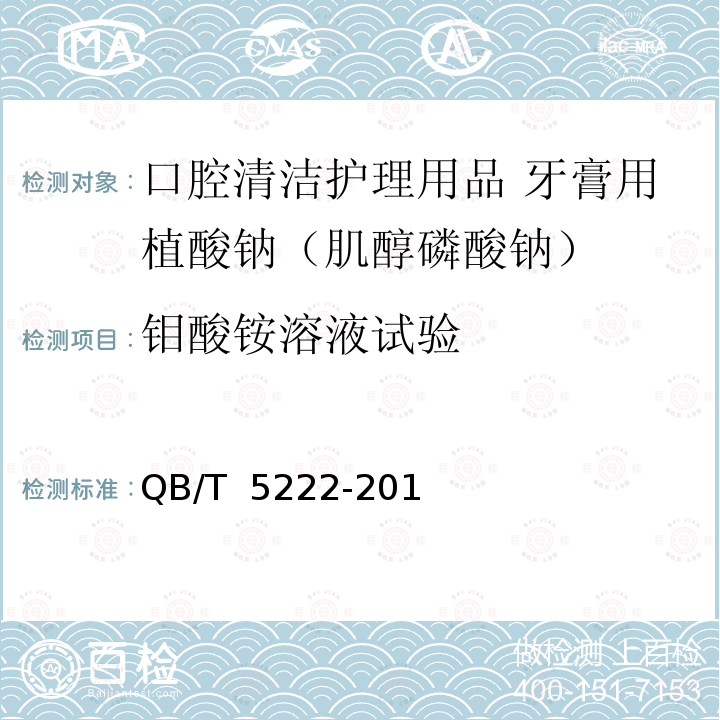 钼酸铵溶液试验 QB/T 5222-2018 口腔清洁护理用品 牙膏用植酸钠（肌醇磷酸钠）