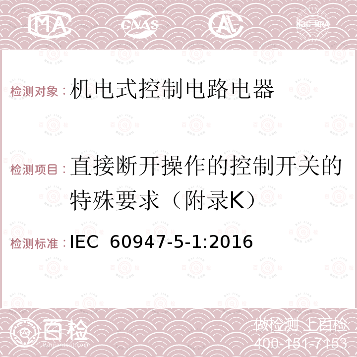 直接断开操作的控制开关的特殊要求（附录K） IEC 60947-5-1-2016 低压开关设备和控制设备 第5-1部分:控制电路电器和开关元件 机电式控制电路电器