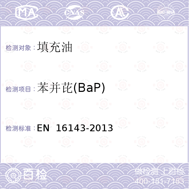 苯并芘(BaP) EN 16143 石油产品 填充油中苯并芘(BaP)和选定的多环芳烃(PAH)的含量测定 使用双液相清洗和气相色谱-质谱(GC/MS)分析规程-2013