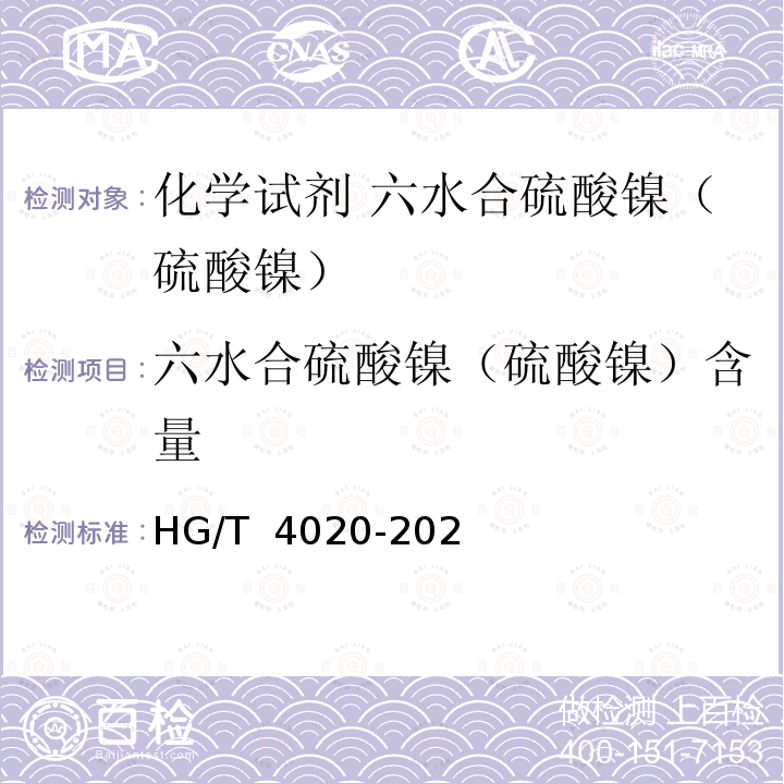 六水合硫酸镍（硫酸镍）含量 HG/T 4020-2020 化学试剂 六水合硫酸镍（硫酸镍）