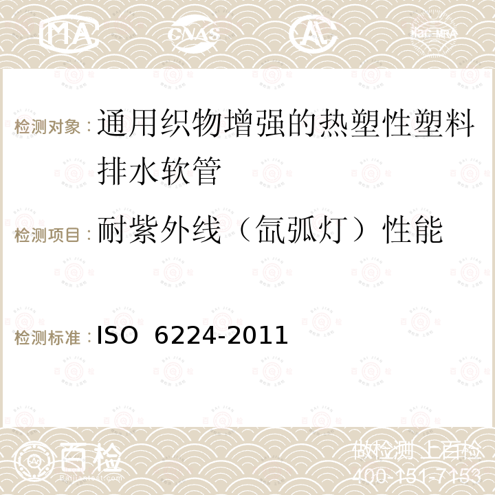 耐紫外线（氙弧灯）性能 O 6224-2011 通用织物增强的热塑性塑料排水软管 规范IS