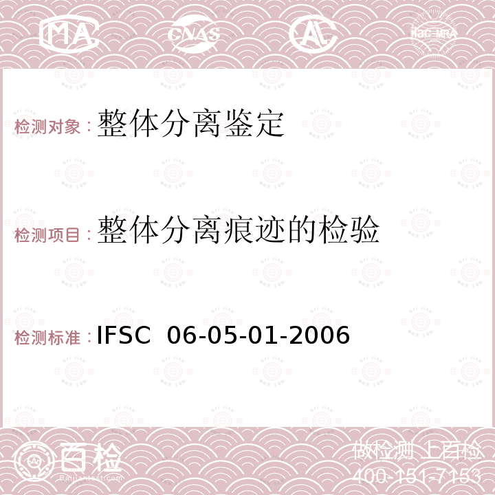 整体分离痕迹的检验 《整体分离痕迹的检验》IFSC 06-05-01-2006