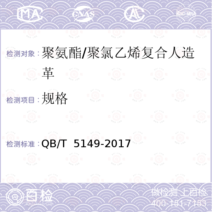 规格 聚氨酯/聚氯乙烯复合人造革QB/T 5149-2017
