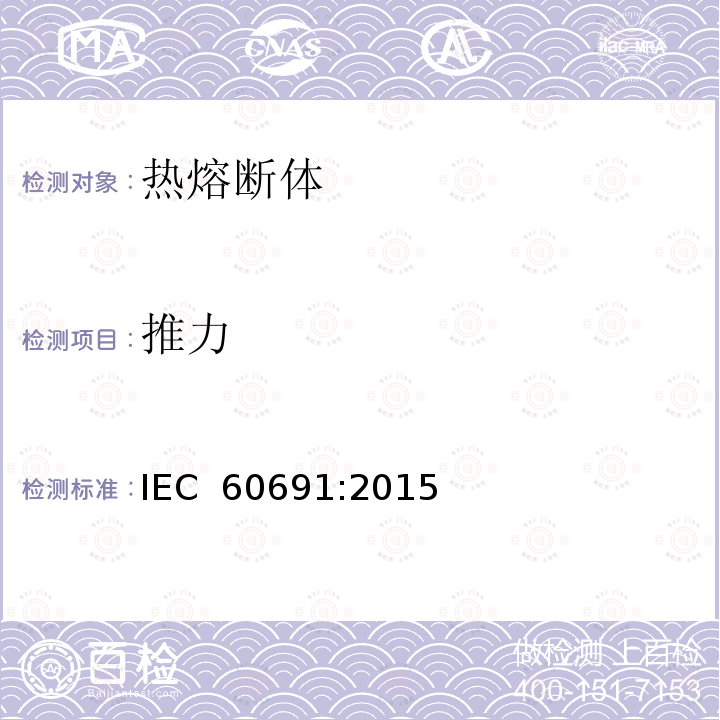 推力 热熔断体——要求和应用导则IEC 60691:2015