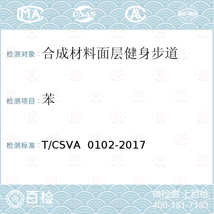 苯 A 0102-2017 合成材料面层健身步道 要求T/CSV