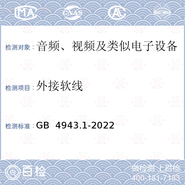 外接软线 GB 4943.1-2022 音视频、信息技术和通信技术设备 第1部分：安全要求