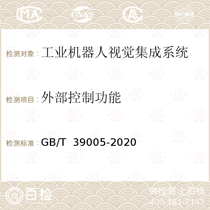 外部控制功能 GB/T 39005-2020 工业机器人视觉集成系统通用技术要求