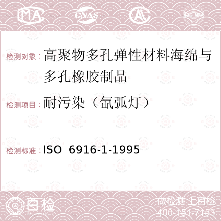 耐污染（氙弧灯） ISO 6916-1-1995 高聚物多孔弹性材料 海绵与多孔橡胶制品 规范 第1部分:片材