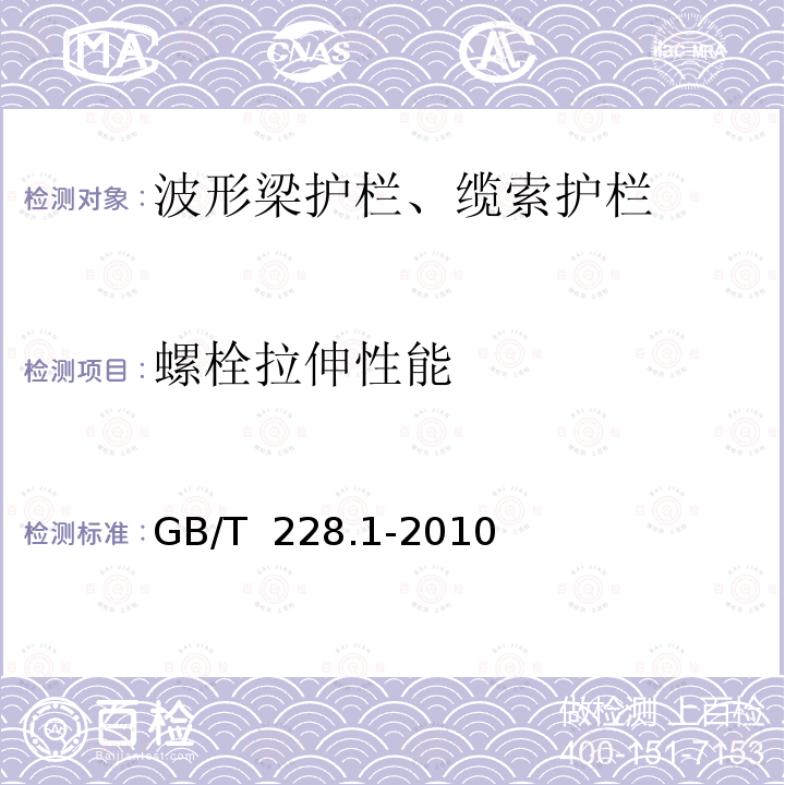 螺栓拉伸性能 《钢结构用高强度大六角头螺栓、大六角螺母、垫圈技术条件》GB_T 1231-2006 《金属材料室温拉伸试验方法》GB/T 228.1-2010