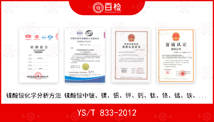 YS/T 833-2012 铼酸铵化学分析方法 铼酸铵中铍、镁、铝、钾、钙、钛、铬、锰、铁、钴、铜、锌和钼量的测定 电感耦合等离子体原子发射光谱法