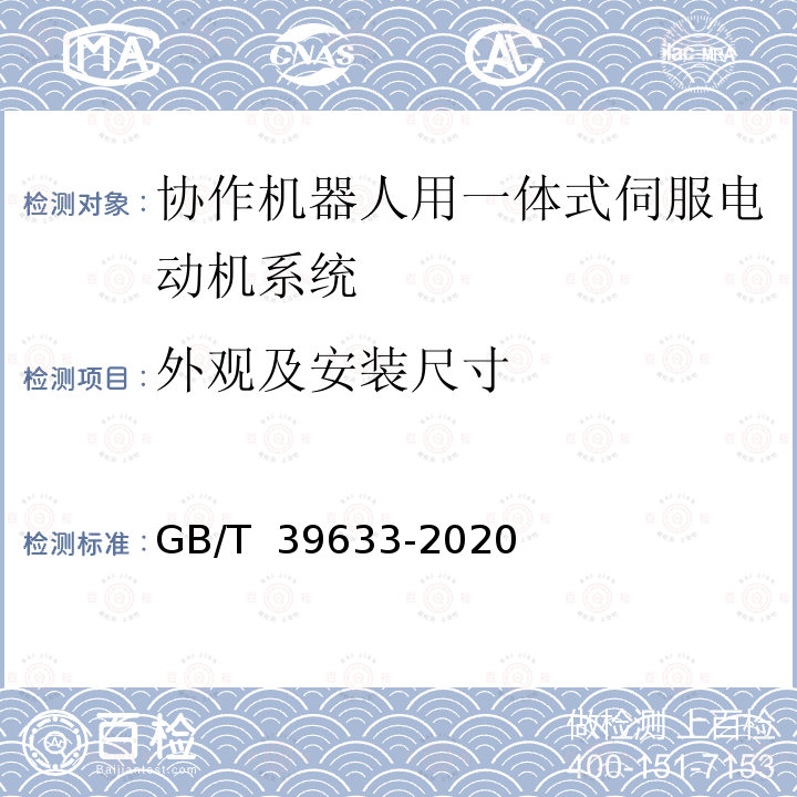 外观及安装尺寸 GB/T 39633-2020 协作机器人用一体式伺服电动机系统通用规范