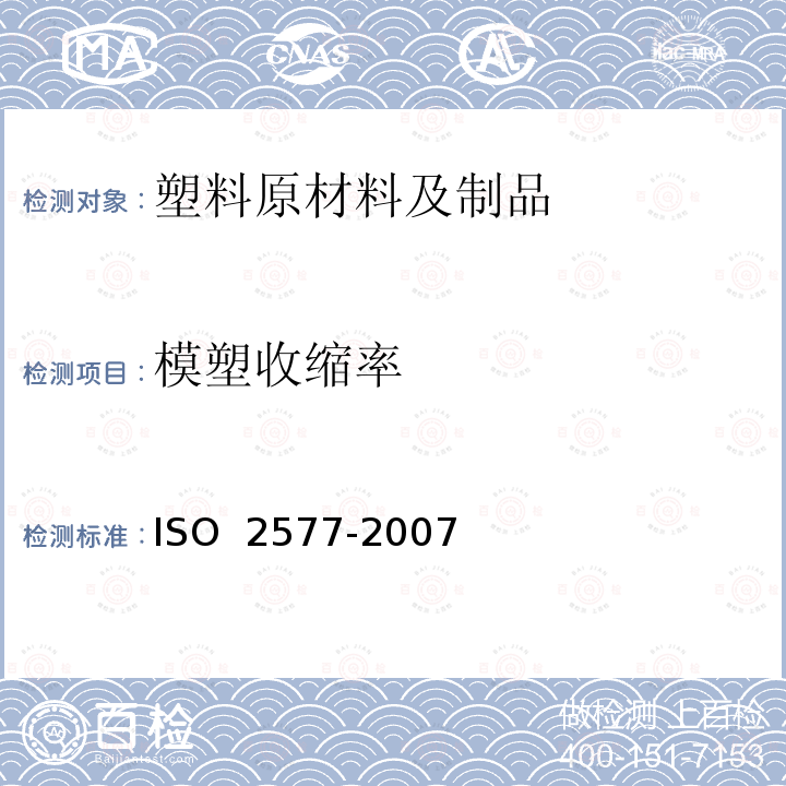 模塑收缩率 塑料 热固性塑料 模塑收缩率的测定ISO 2577-2007