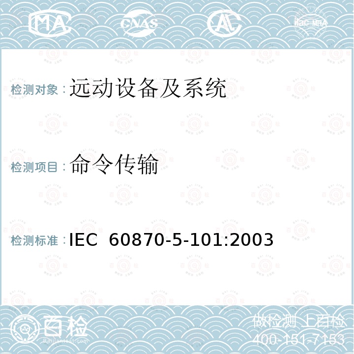 命令传输 远动设备及系统第5-101部分：传输规约基本远动任务配套标准IEC 60870-5-101:2003