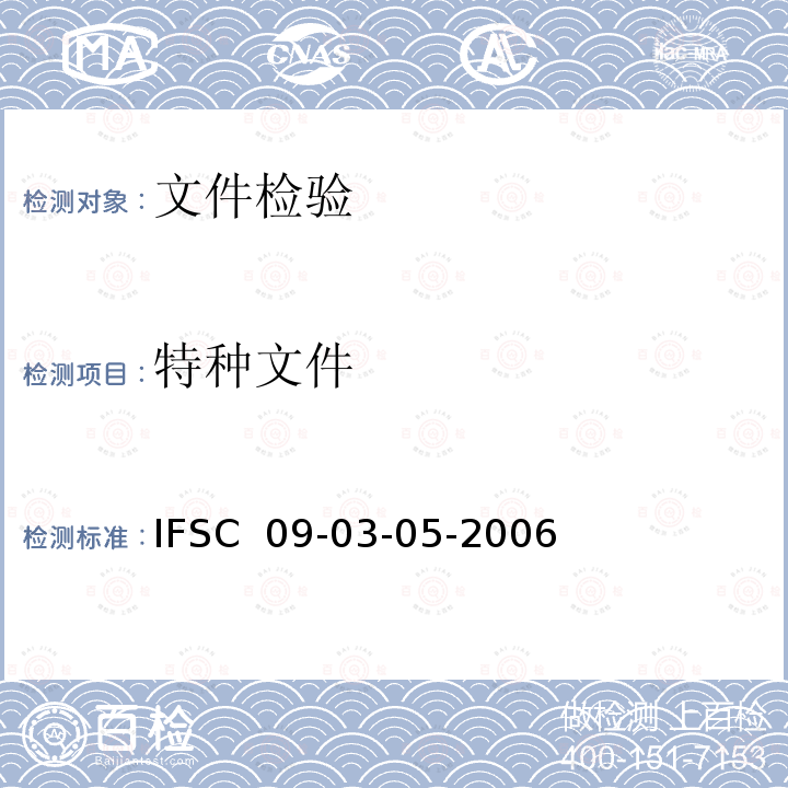 特种文件 《货币（票证）检验》IFSC 09-03-05-2006