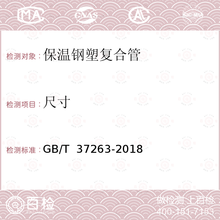 尺寸 GB/T 37263-2018 高密度聚乙烯外护管聚氨酯发泡预制直埋保温钢塑复合管