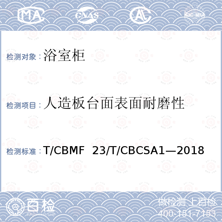 人造板台面表面耐磨性 CBCSA 1-20 浴室柜T/CBMF 23/T/CBCSA1—2018