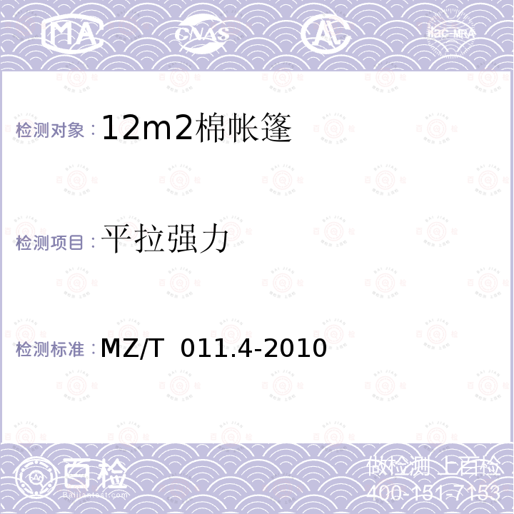 平拉强力 MZ/T 011.4-2010 救灾帐篷 第4部分:12m2棉帐篷