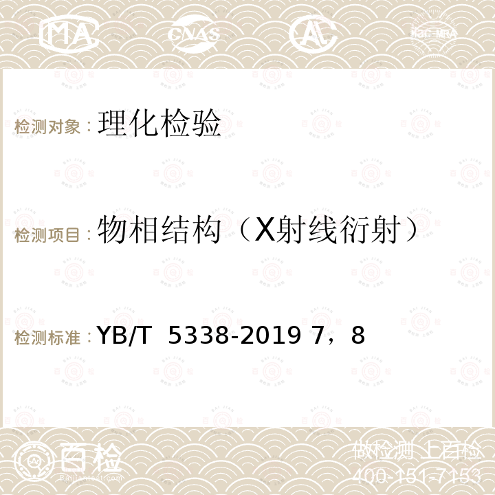 物相结构（X射线衍射） YB/T 5338-2019 钢中奥氏体定量测定 X射线衍射仪法