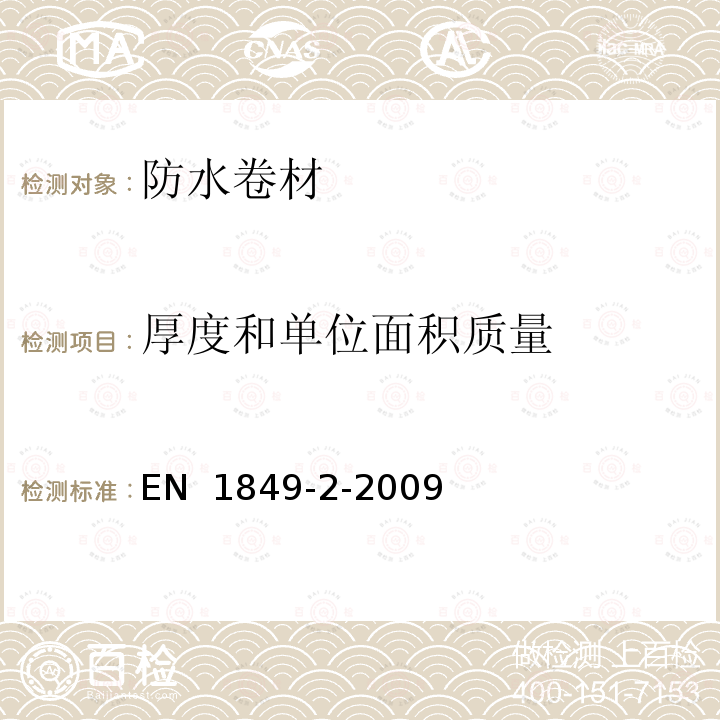 厚度和单位面积质量 EN 1849-2-2009 柔位防水卷材  第2部分：屋面防水塑料和橡胶卷材