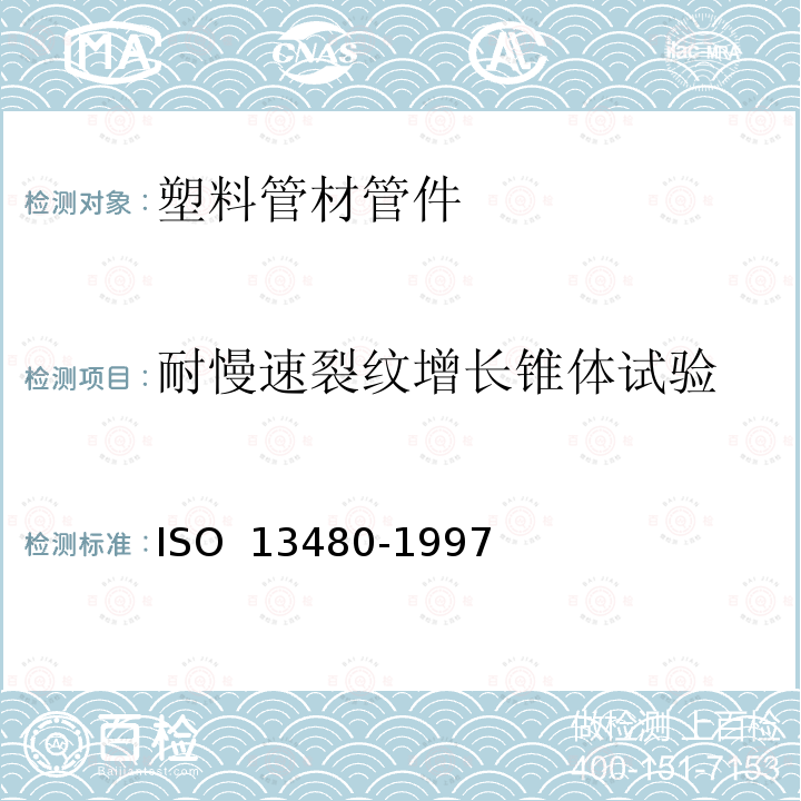 耐慢速裂纹增长锥体试验 13480-1997 聚乙烯管材 方法ISO 