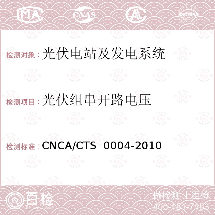 光伏组串开路电压 CNCA/CTS 0004-20 并网光伏发电系统工程验收基本要求10