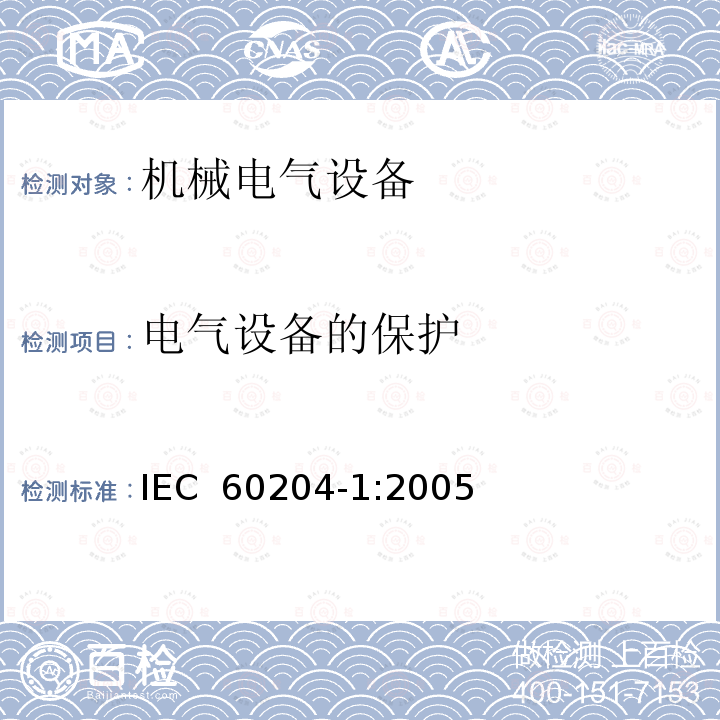 电气设备的保护 IEC 60204-1-2005 机械的安全 机械的电气设备 第1部分:一般要求
