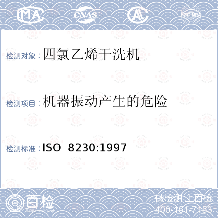 机器振动产生的危险 ISO 8230-1997 使用四氯乙烯的干洗机的安全要求