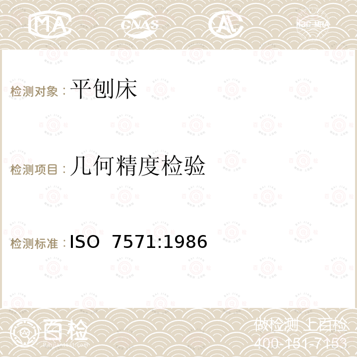 几何精度检验 ISO 7571:1986 木工机床 平刨床 术语和精度