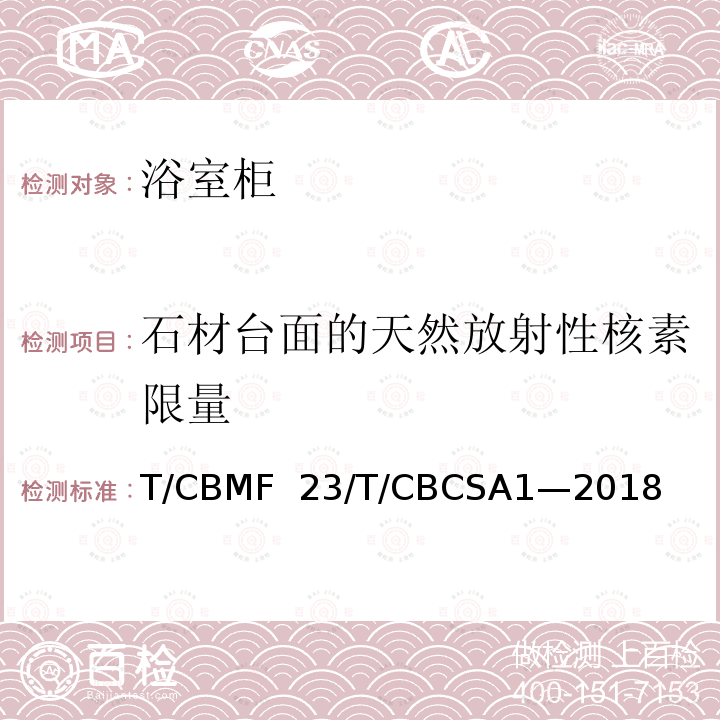 石材台面的天然放射性核素限量 CBCSA 1-20 浴室柜T/CBMF 23/T/CBCSA1—2018