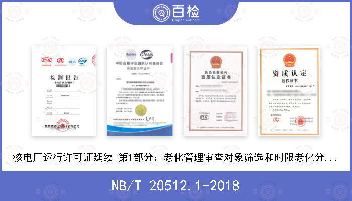 NB/T 20512.1-2018 核电厂运行许可证延续 第1部分：老化管理审查对象筛选和时限老化分析识别