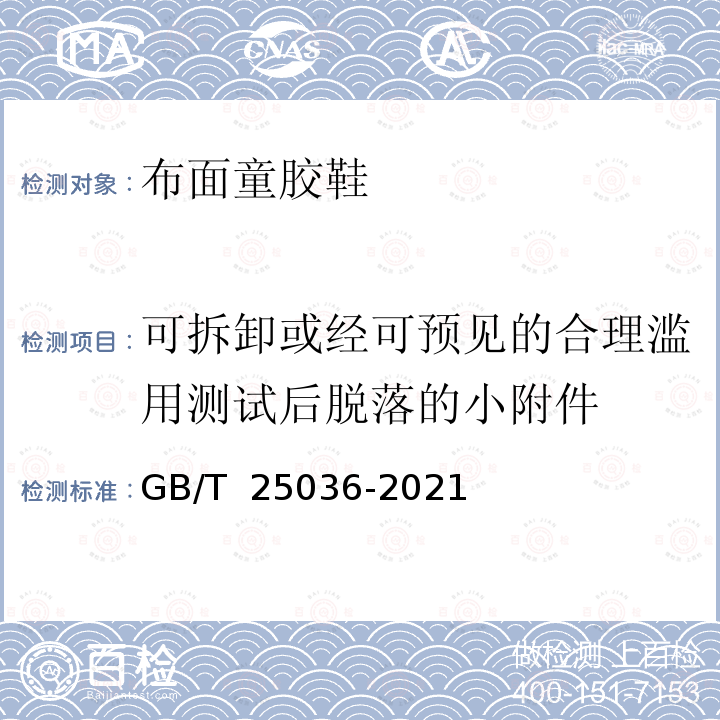 可拆卸或经可预见的合理滥用测试后脱落的小附件 GB/T 25036-2021 布面童胶鞋